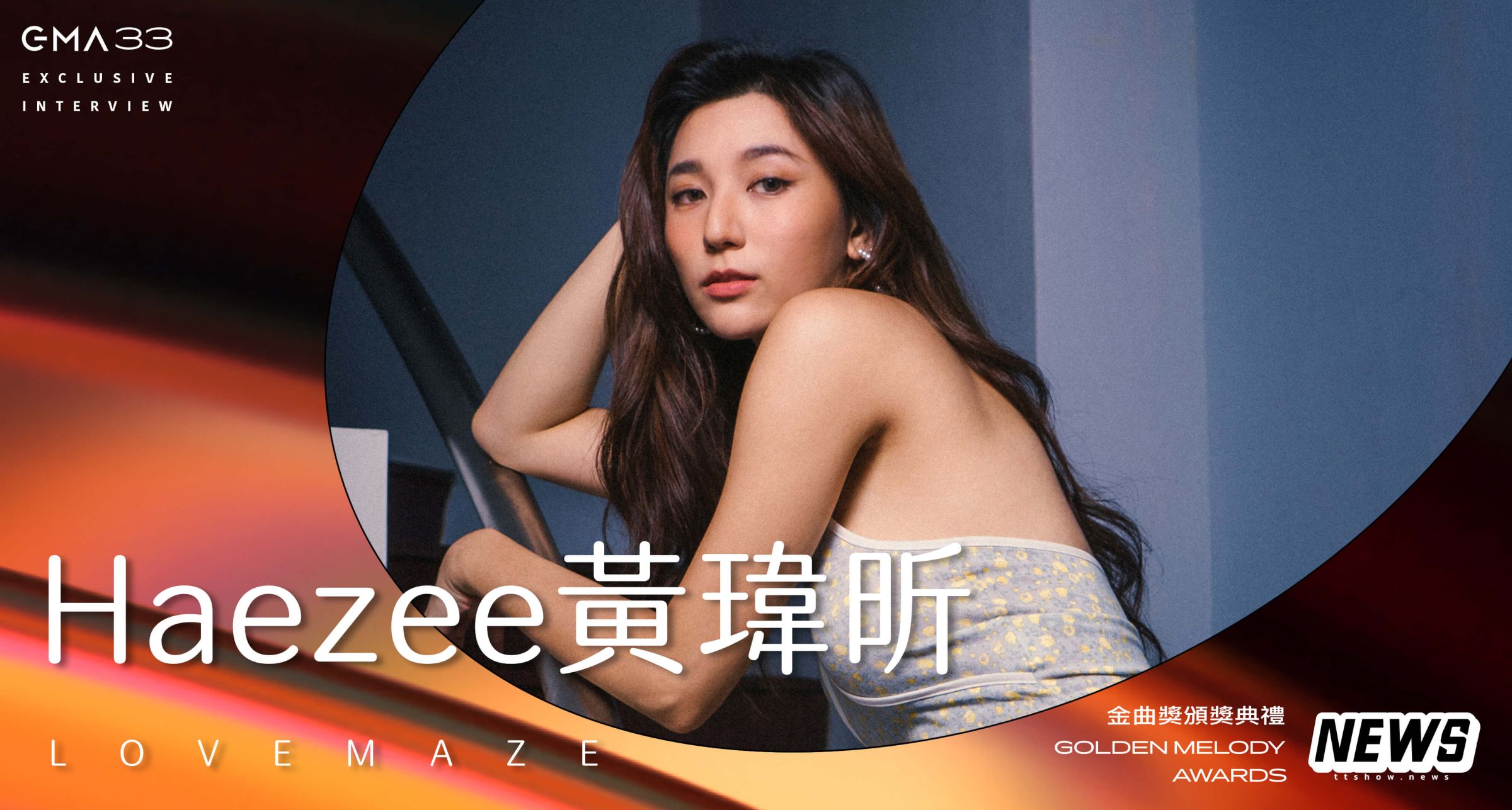 金曲33／專訪HAEZEE黃瑋昕：「要相信自己的價值，不要因為旁人的話否定自己。」